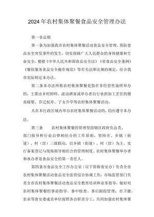 2024年农村集体聚餐食品安全管理办法.docx