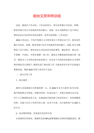 前台文员年终总结.docx