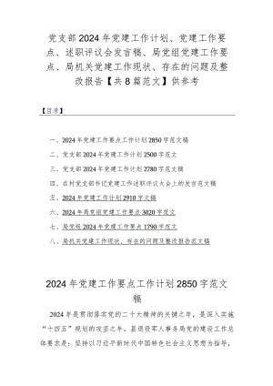 党支部2024年党建工作计划、党建工作要点、述职评议会发言稿、局党组党建工作要点、局机关党建工作现状、存在的问题及整改报告【共8篇范.docx