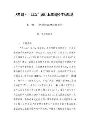XX县“十四五”医疗卫生服务体系规划.docx