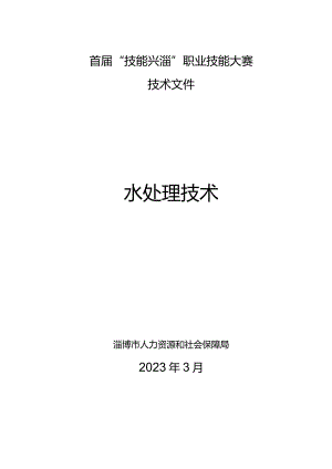 首届“技能兴淄”职业技能大赛技术文件水处理技术.docx