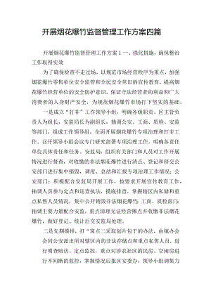 开展烟花爆竹监督管理工作方案四篇.docx