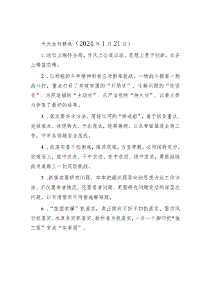天天金句精选（2024年1月21日）&在全县2023年度综合考核工作推进会上的主持词.docx