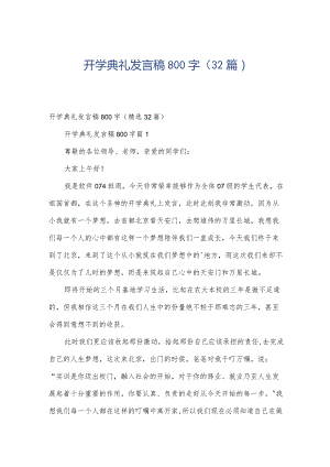 开学典礼发言稿800字（32篇）.docx