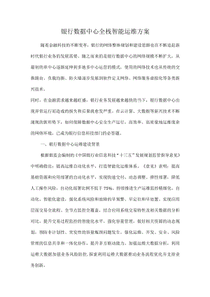 银行数据中心全栈智能运维方案.docx