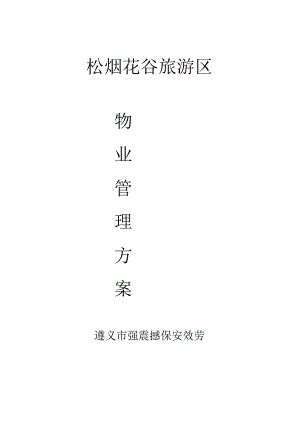 景区物业管理方案.docx