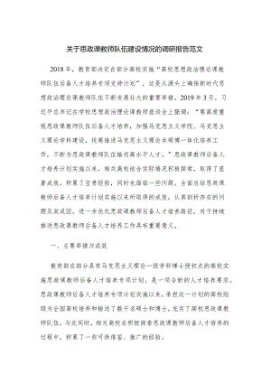 关于思政课教师队伍建设情况的调研报告范文.docx