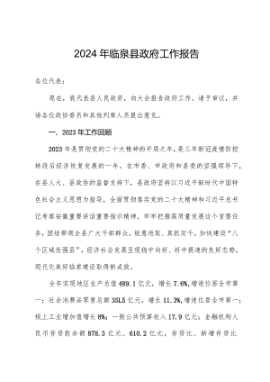 2024年临泉县政府工作报告.docx