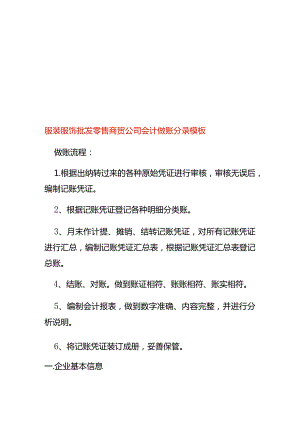 服装服饰批发零售商贸公司会计做账分录模板.docx