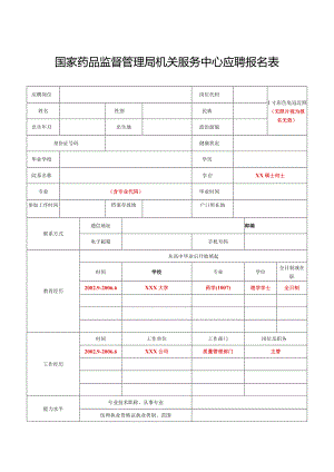 国家食品药品监督管理局培训中心应聘报名表.docx