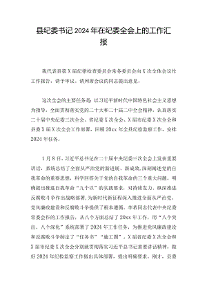 县纪委书记2024年在纪委全会上的工作汇报.docx