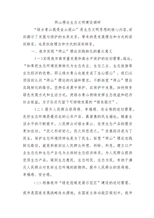 两山理论生态文明建设调研.docx