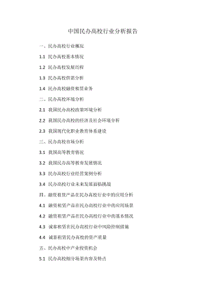 中国民办高校行业分析报告.docx