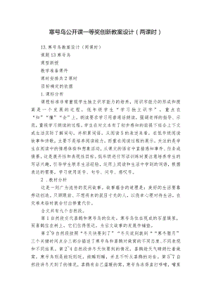 寒号鸟公开课一等奖创新教案设计（两课时）.docx