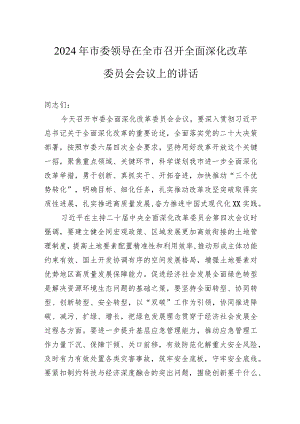 2024年市委领导在全市召开全面深化改革委员会会议上的讲话.docx