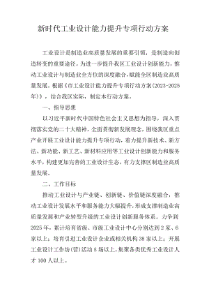 新时代工业设计能力提升专项行动方案.docx