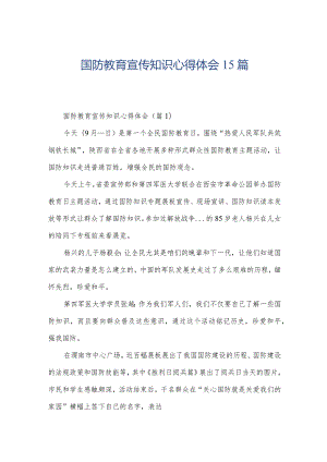 国防教育宣传知识心得体会15篇.docx