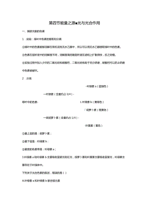 必修一第五章第四节能量之源-光与光合作用.docx
