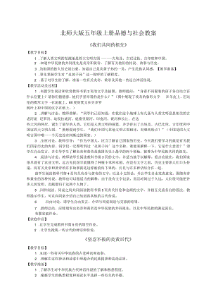 北师大版四年级品德与社会全册教案（上下册）（表格式）.docx
