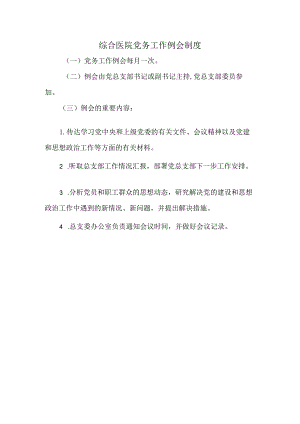 综合医院党务工作例会制度.docx