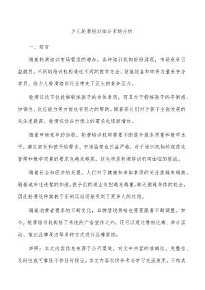 少儿轮滑培训细分市场分析.docx