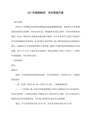 寒假教师、学生管理方案.docx