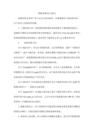 欧路词典 导入版式.docx