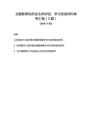 教育03期-主题教育动员会主持讲话、学习发言材料参考汇编（3篇）.docx