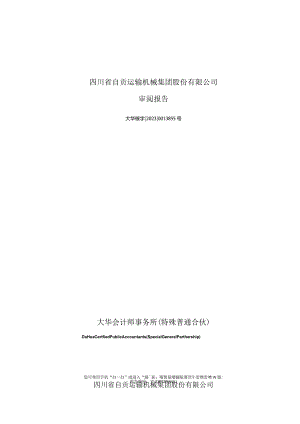 运机集团：四川省自贡运输机械集团股份有限公司备考审阅报告.docx
