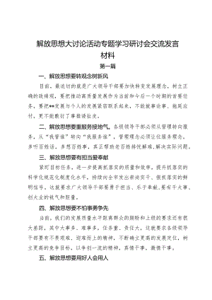 解放思想大讨论活动专题学习研讨会交流发言材料.docx