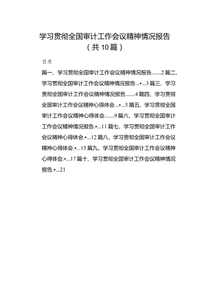 学习贯彻全国审计工作会议精神情况报告（共10篇）汇编.docx