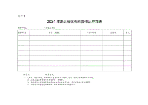 2024年湖北省优秀科普作品推荐表、作品简介.docx