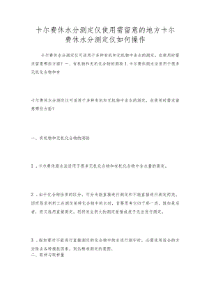 卡尔费休水分测定仪使用需留意的地方卡尔费休水分测定仪如何操作.docx