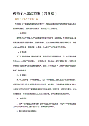 教师个人整改方案.docx