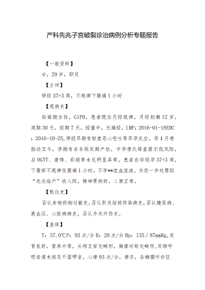 产科先兆子宫破裂诊治病例分析专题报告.docx