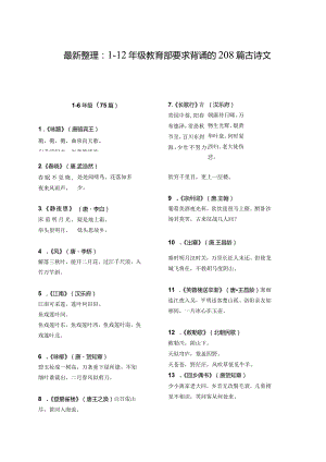 1-12年级教育部要求背诵的208篇古诗文.docx