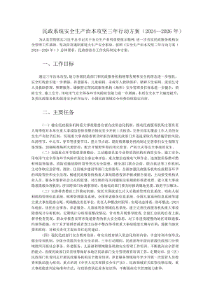 民政系统安全生产治本攻坚三年行动方案（2024-2026年）.docx