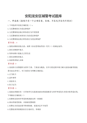 安阳龙安区辅警考试题库.docx