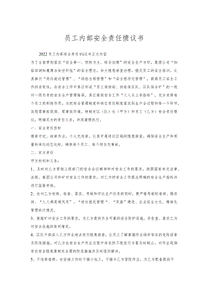 员工内部安全责任协议书.docx