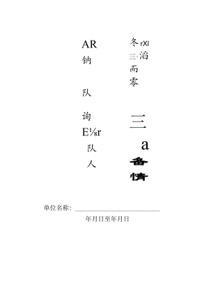 本10-专职消防队、义务消防队人员记录本1.docx
