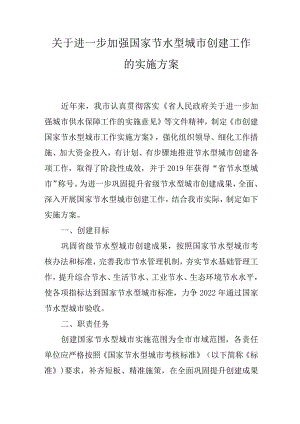 关于进一步加强国家节水型城市创建工作的实施方案.docx