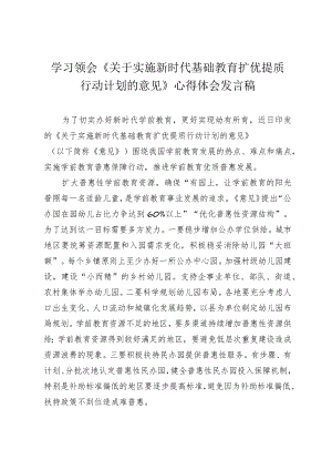 （3篇范文）学习领会《关于实施新时代基础教育扩优提质行动计划的意见》心得体会发言稿.docx