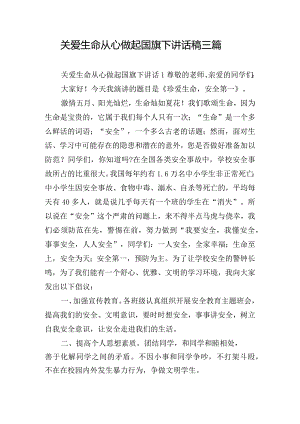 关爱生命从心做起国旗下讲话稿三篇.docx