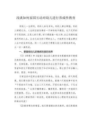 浅谈如何家园互动对幼儿进行养成性教育.docx