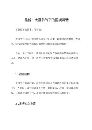 最新：大雪节气下的国旗讲话.docx