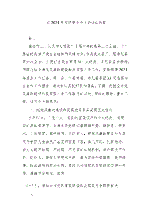 在2024年市纪委全会上的讲话两篇.docx