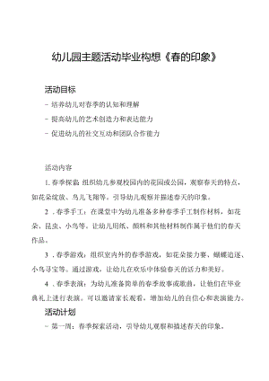 幼儿园主题活动毕业构想《春的印象》.docx