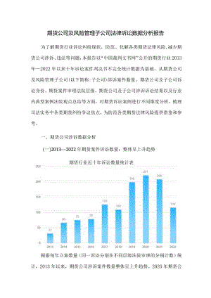 期货公司及风险管理子公司法律诉讼数据分析报告.docx