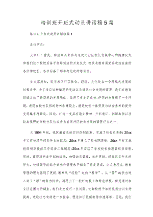 培训班开班式动员讲话稿5篇.docx