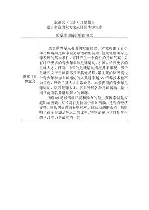 【开题报告】家庭因素对龙泉驿区小学生参加足球训练影响的研究分析 体育教育专业.docx